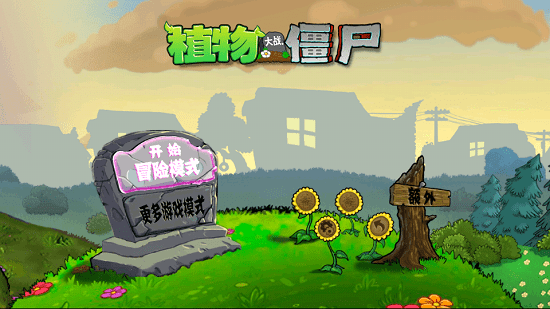 植物大戰(zhàn)僵尸Z版支線手機(jī)版 v1.4 安卓版 2