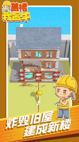 蓋樓我最牛 v2.0.8 安卓版 0