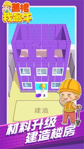蓋樓我最牛 v2.0.8 安卓版 1