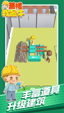 蓋樓我最牛 v2.0.8 安卓版 2