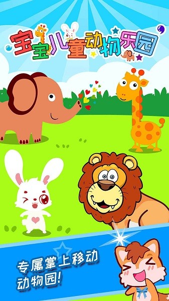 寶寶兒童動物樂園官方版 v3.99.311b 安卓版 1