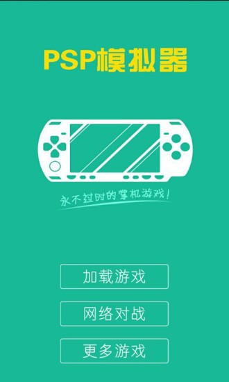 PSP模拟器联机对战版 v1.0 安卓版2