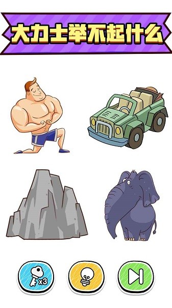 最强脑洞大挑战游戏下载 最强脑洞大挑战手游下载