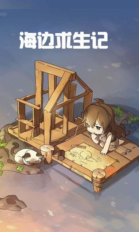 海邊求生記手機(jī)版 v2.8.4 安卓版 0