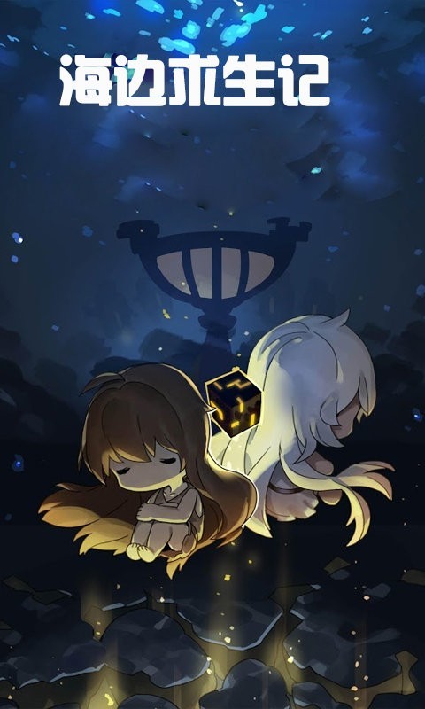 海邊求生記手機(jī)版 v2.8.4 安卓版 3