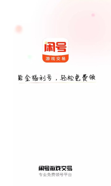 閑號游戲交易app v1.1.0 安卓版 2
