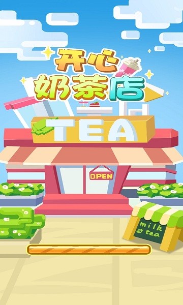 開心奶茶店紅包版 開心奶茶店小游戲