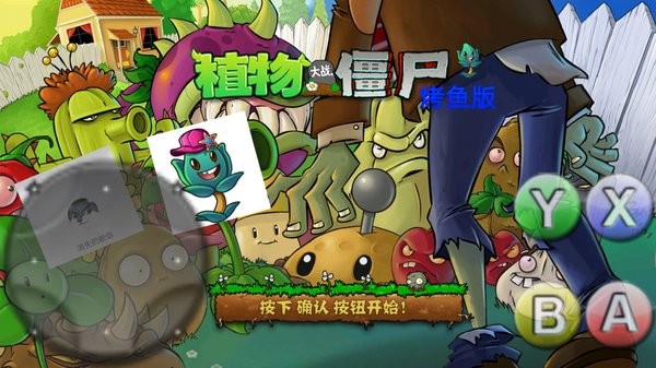 植物大戰(zhàn)僵尸烤魚版下載