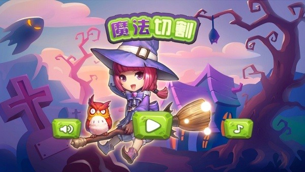 魔法切割手游下载 魔法切割游戏下载