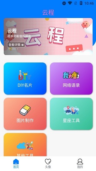 云程工具箱app v4.3.30 安卓版 0