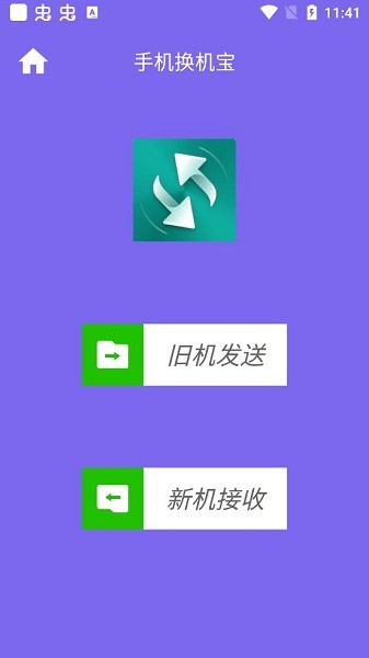 手機換機寶工具