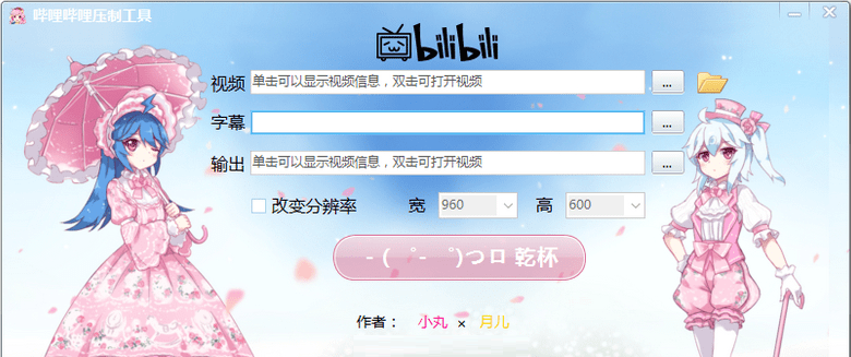 小丸压制工具bilibili定制版