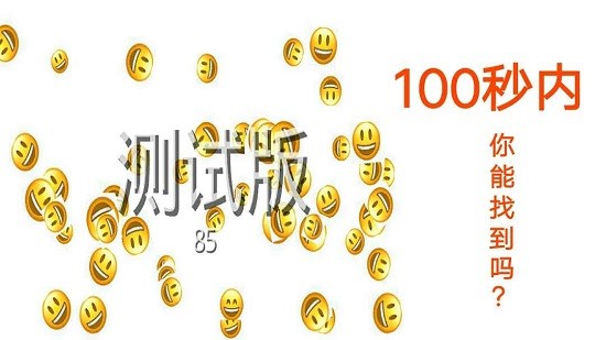 emoji找不同手游 v1.0 安卓版 0