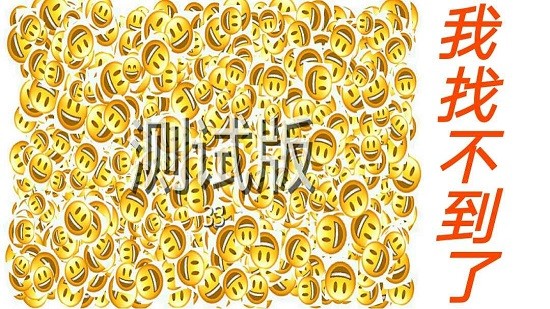 emoji找不同 emoji找不同游戲