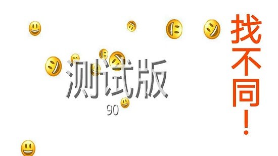 emoji找不同手游 v1.0 安卓版 3