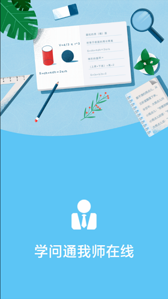 學(xué)問通我?guī)熢诰€ v2.0.2 安卓版 0