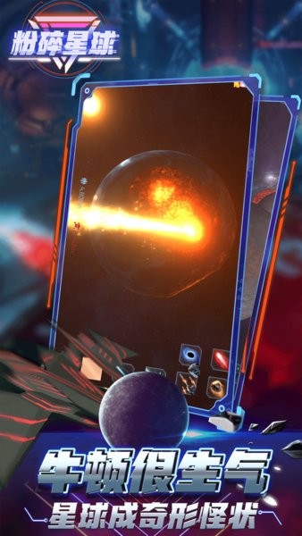 粉碎星球模擬器 v2.1.0 安卓版 2