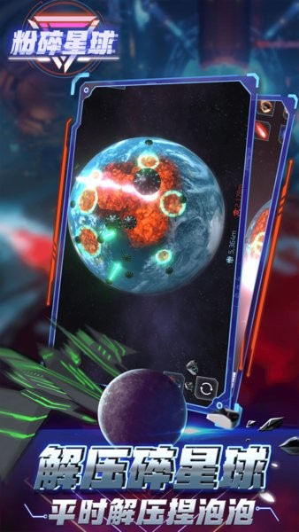 粉碎星球模擬器 v2.1.0 安卓版 1
