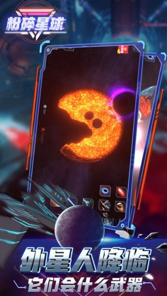粉碎星球游戲