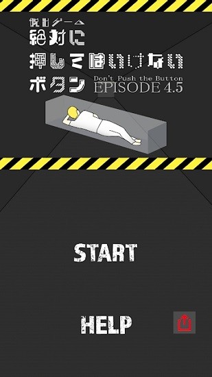 绝对不要按按钮 绝对不要按按钮游戏