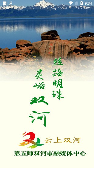 云上雙河客戶端2