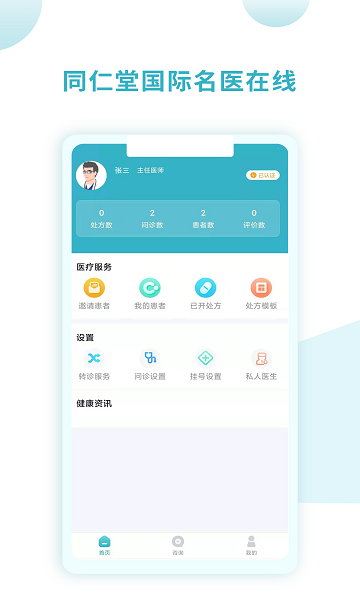 同仁堂國際醫(yī)生版 v1.6.4 安卓版 3