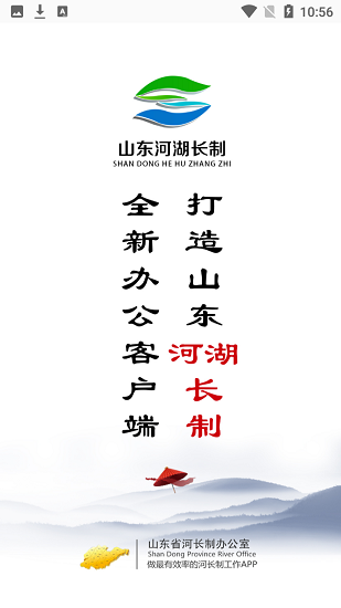 山東河湖長制巡河app v3.3.5 安卓版 0