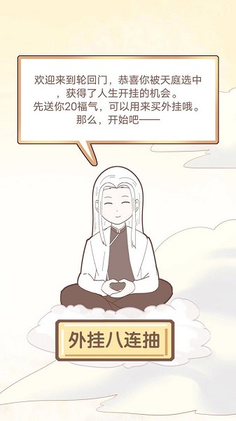 我的開掛人生安卓下載 我的開掛人生游戲下載