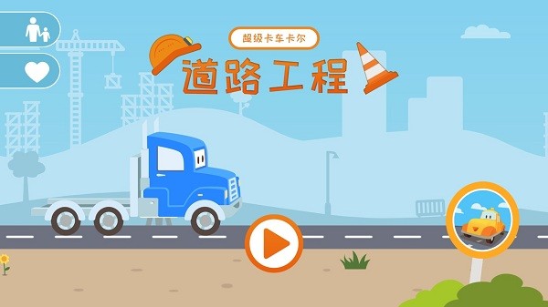 超級(jí)兒童卡車 v1.5.1 安卓版 0