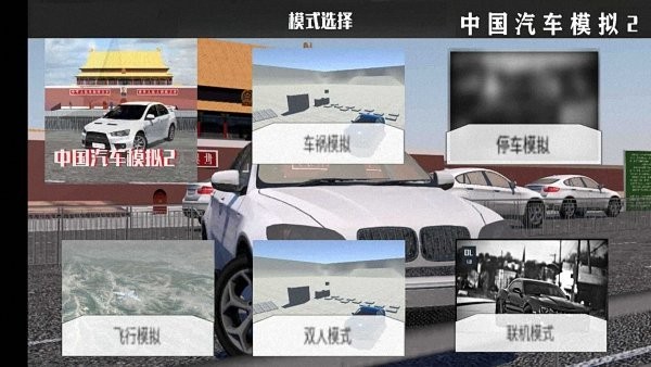 中國汽車模擬2手機(jī)版 v2.0.6 安卓最新版 0