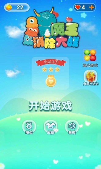 魔王消除大戰(zhàn)游戲 v1.01 安卓版 0