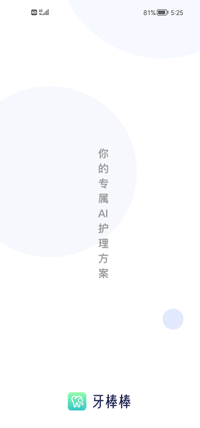 牙棒棒口腔 v1.0.5.3 安卓版 1