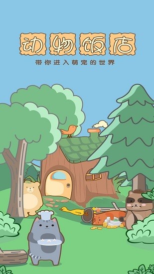 玩轉(zhuǎn)餐廳免費(fèi)版 v1.0 安卓版 1