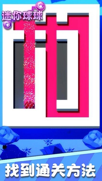 迷你球球 v1.0.0 安卓版 0