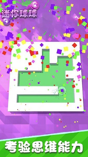 迷你球球游戲下載