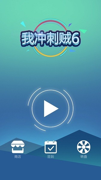 我沖刺賊6安卓版 我沖刺賊6免費版