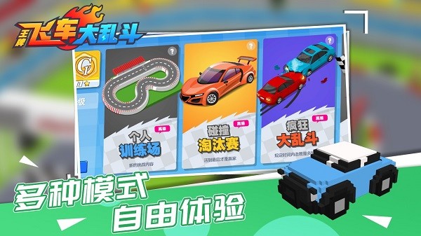 王牌飛車(chē)大亂斗游戲 v1.0.0 安卓版 3