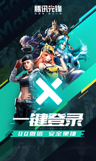 騰訊先鋒云游戲電視版 v5.0.0.3022202 官方安卓版 0