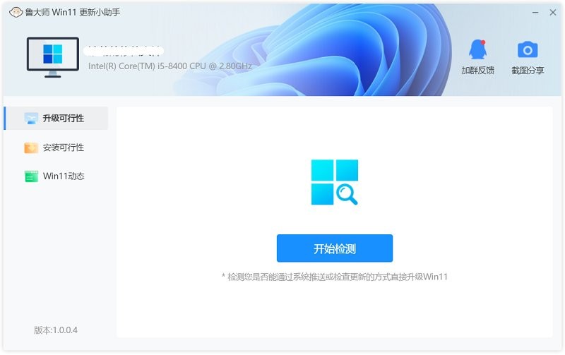 魯大師win11小助手 v1.0.0.4 官方版 0