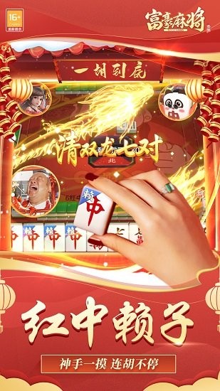 途游富豪麻將最新版 富豪麻將紅中血流下載