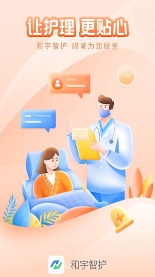 和宇智護-護理端app v1.2.6 手機版 0