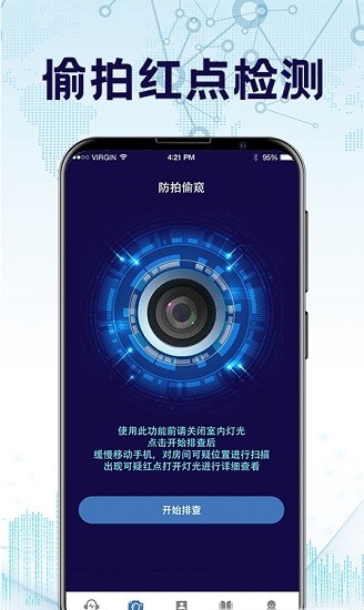 防監(jiān)聽神器最新版 v7.8.0328 最新版 0