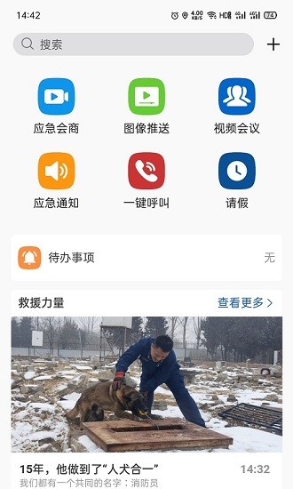 消防融合通信app v7.5.35 安卓版 0