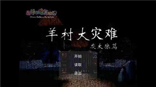 羊村大災(zāi)難手游 v22.01.131014 安卓版 0