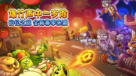 植物大戰(zhàn)僵尸2賀新春版 植物大戰(zhàn)僵尸2賀新春2022最新版