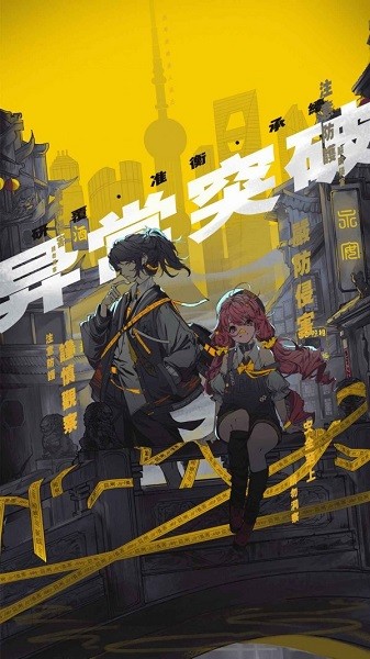 異常突破手游 v1.0.0 安卓版 1