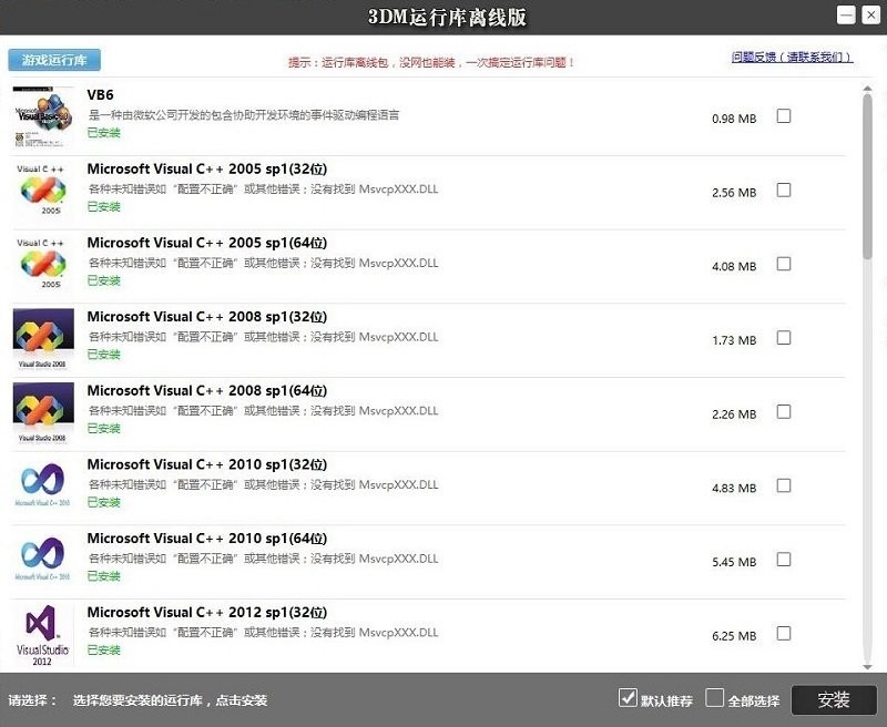 3dm游戲運行庫合集離線安裝包