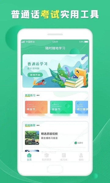 普通話學(xué)習(xí)寶典 v1.0.2 安卓版 2