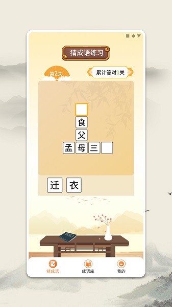 成語小英雄 v1.0 安卓版 1