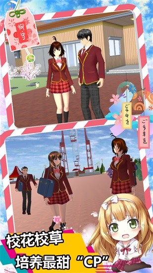 櫻花校園女校男生 v1.2 安卓版 0